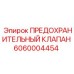 6060004454 ПРЕДОХРАНИТЕЛЬНЫЙ КЛАПАН Epiroc