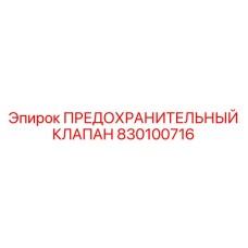 830100716 ПРЕДОХРАНИТЕЛЬНЫЙ КЛАПАН Epiroc