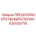 830100716 ПРЕДОХРАНИТЕЛЬНЫЙ КЛАПАН Epiroc