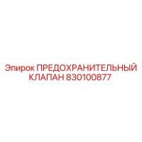 830100877 ПРЕДОХРАНИТЕЛЬНЫЙ КЛАПАН Epiroc