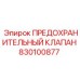 830100877 ПРЕДОХРАНИТЕЛЬНЫЙ КЛАПАН Epiroc