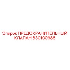 830100988 ПРЕДОХРАНИТЕЛЬНЫЙ КЛАПАН Epiroc