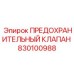830100988 ПРЕДОХРАНИТЕЛЬНЫЙ КЛАПАН Epiroc
