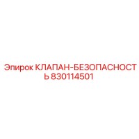 830114501 КЛАПАН-БЕЗОПАСНОСТЬ Epiroc