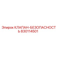 Предохранительный клапан Epiroc артикул 830114501