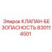 Предохранительный клапан Epiroc артикул 830114501