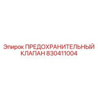 830411004 ПРЕДОХРАНИТЕЛЬНЫЙ КЛАПАН Epiroc