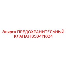830411004 ПРЕДОХРАНИТЕЛЬНЫЙ КЛАПАН Epiroc
