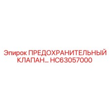 HC63057000 ПРЕДОХРАНИТЕЛЬНЫЙ КЛАПАН Epiroc