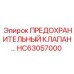 Оригинальный предохранительный клапан HC63057000 Epiroc