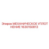 1630150813 МЕХАНИЧЕСКОЕ УПЛОТНЕНИЕ Epiroc