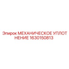 1630150813 МЕХАНИЧЕСКОЕ УПЛОТНЕНИЕ Epiroc