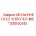 1630150813 МЕХАНИЧЕСКОЕ УПЛОТНЕНИЕ Epiroc