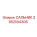 2652184306 САЛЬНИК Эпирок