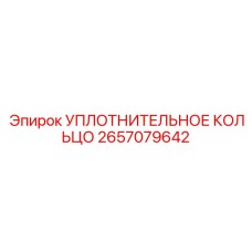 2657079642 УПЛОТНИТЕЛЬНОЕ КОЛЬЦО Epiroc