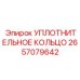 2657079642 УПЛОТНИТЕЛЬНОЕ КОЛЬЦО Epiroc