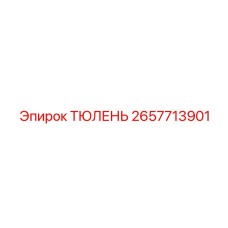 2657713901 ТЮЛЕНЬ Epiroc