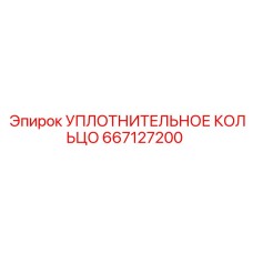 667127200 УПЛОТНИТЕЛЬНОЕ КОЛЬЦО Epiroc