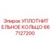 667127200 УПЛОТНИТЕЛЬНОЕ КОЛЬЦО Epiroc