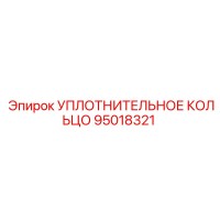 95018321 УПЛОТНИТЕЛЬНОЕ КОЛЬЦО Epiroc