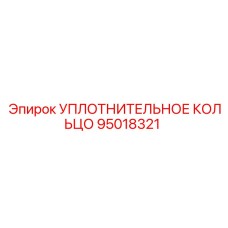 95018321 УПЛОТНИТЕЛЬНОЕ КОЛЬЦО Epiroc