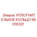95018321 УПЛОТНИТЕЛЬНОЕ КОЛЬЦО Epiroc