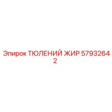 57932642 ТЮЛЕНИЙ ЖИР | Epiroc