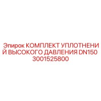 3001525800 КОМПЛЕКТ УПЛОТНЕНИЙ ВЫСОКОГО ДАВЛЕНИЯ DN150 Epiroc