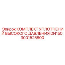 3001525800 КОМПЛЕКТ УПЛОТНЕНИЙ ВЫСОКОГО ДАВЛЕНИЯ DN150 Epiroc