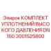 3001525800 КОМПЛЕКТ УПЛОТНЕНИЙ ВЫСОКОГО ДАВЛЕНИЯ DN150 Epiroc