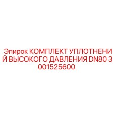 3001525600 КОМПЛЕКТ УПЛОТНЕНИЙ ВЫСОКОГО ДАВЛЕНИЯ DN80 Epiroc