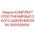 3001525600 КОМПЛЕКТ УПЛОТНЕНИЙ ВЫСОКОГО ДАВЛЕНИЯ DN80 Epiroc