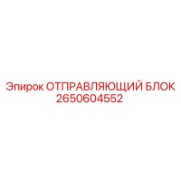 2650604552 ОТПРАВЛЯЮЩИЙ БЛОК Epiroc