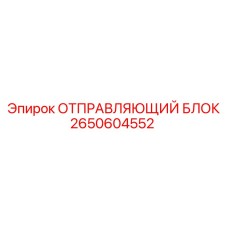 2650604552 ОТПРАВЛЯЮЩИЙ БЛОК Epiroc
