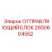 2650604552 ОТПРАВЛЯЮЩИЙ БЛОК Epiroc