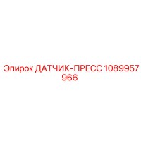 1089957966 ДАТЧИК-ПРЕСС Epiroc