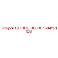 1504221526 ДАТЧИК-ПРЕСС Epiroc