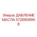 Датчик давления масла 5726808908 для экстремальных условий Epiroc