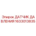 Высокотемпературный сенсор Epiroc 1633013835