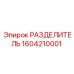1604210001 РАЗДЕЛИТЕЛЬ Epiroc
