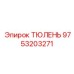 9753203271 ТЮЛЕНЬ Epiroc