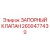 Фото взрывозащищенного клапана Epiroc 2650477439