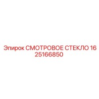 1625166850 СМОТРОВОЕ СТЕКЛО Epiroc