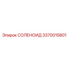 3370015801 СОЛЕНОИД Epiroc