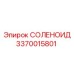 3370015801 СОЛЕНОИД Epiroc