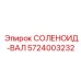 5724003232 СОЛЕНОИД-ВАЛ Epiroc