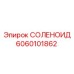 Взрывозащищенный соленоид 6060101862 Epiroc
