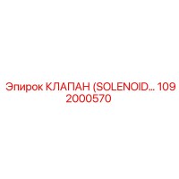 1092000570 КЛАПАН (SOLENOID…) Epiroc