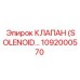 1092000570 КЛАПАН (SOLENOID…) Epiroc
