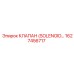 1627456717 КЛАПАН (SOLENOID VALVE) Epiroc